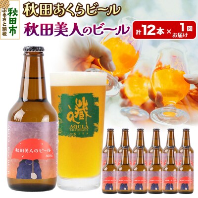 【秋田の地ビール】秋田あくらビール 秋田美人のビール 12本セット|15_nhn-060101