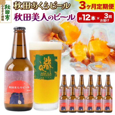 【定期便3ヶ月】秋田あくらビール 秋田美人のビール 12本セット|15_nhn-060103