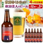 【定期便4ヶ月】秋田あくらビール 秋田美人のビール 12本セット|15_nhn-060104