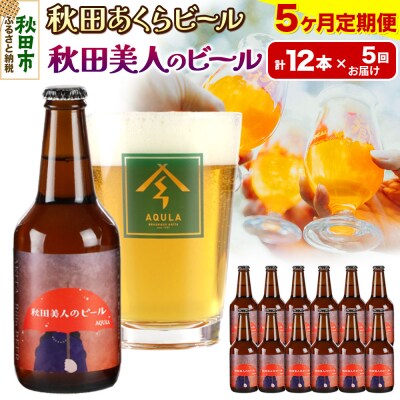 【定期便5ヶ月】秋田あくらビール 秋田美人のビール 12本セット|15_nhn-060105