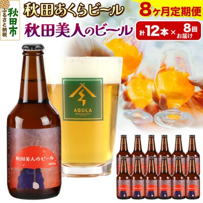 【定期便8ヶ月】秋田あくらビール 秋田美人のビール 12本セット|15_nhn-060108