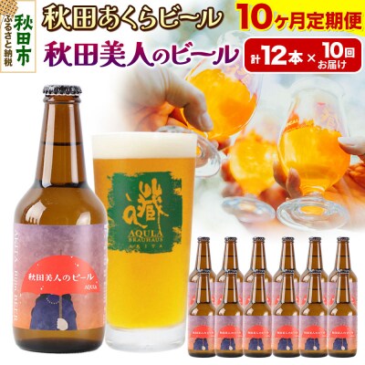 【定期便10ヶ月】秋田あくらビール 秋田美人のビール 12本セット|15_nhn-060110