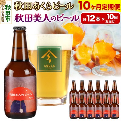 【定期便10ヶ月】秋田あくらビール 秋田美人のビール 12本セット|15_nhn-060110