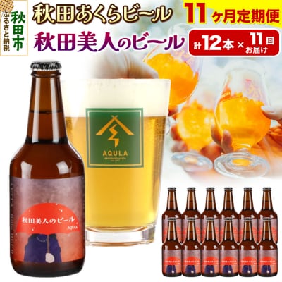 【定期便11ヶ月】秋田あくらビール 秋田美人のビール 12本セット|15_nhn-060111