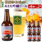 【秋田の地ビール】秋田あくらビール あきた吟醸ビール 6本セット|15_nhn-070101