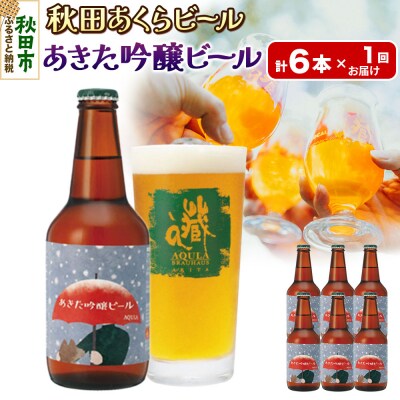 【秋田の地ビール】秋田あくらビール あきた吟醸ビール 6本セット|15_nhn-070101