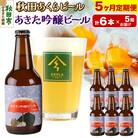 【定期便5ヶ月】秋田あくらビール あきた吟醸ビール 6本セット|15_nhn-070105