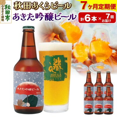 【定期便7ヶ月】秋田あくらビール あきた吟醸ビール 6本セット|15_nhn-070107