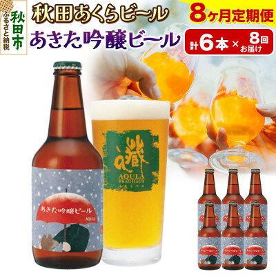 【定期便8ヶ月】秋田あくらビール あきた吟醸ビール 6本セット|15_nhn-070108