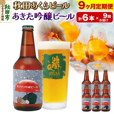 【定期便9ヶ月】秋田あくらビール あきた吟醸ビール 6本セット|15_nhn-070109
