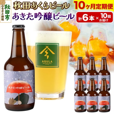【定期便10ヶ月】秋田あくらビール あきた吟醸ビール 6本セット|15_nhn-070110