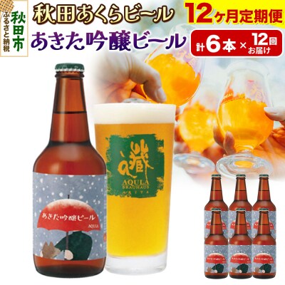 【定期便12ヶ月】秋田あくらビール あきた吟醸ビール 6本セット|15_nhn-070112