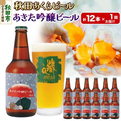 【秋田の地ビール】秋田あくらビール あきた吟醸ビール 12本セット|15_nhn-080101