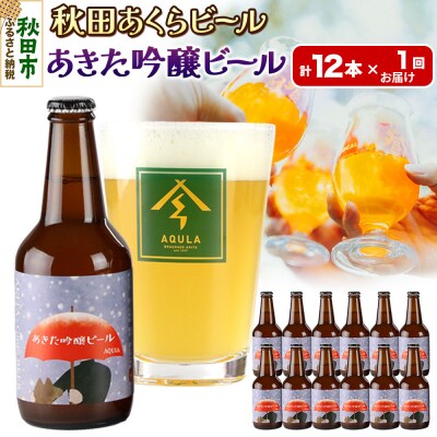 【秋田の地ビール】秋田あくらビール あきた吟醸ビール 12本セット|15_nhn-080101