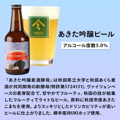 【秋田の地ビール】秋田あくらビール あきた吟醸ビール 12本セット|15_nhn-080101