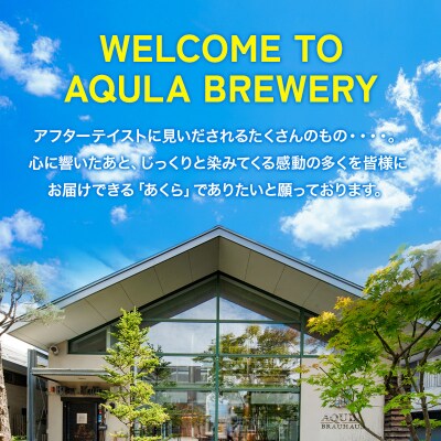 【秋田の地ビール】秋田あくらビール あきた吟醸ビール 12本セット|15_nhn-080101