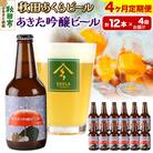【定期便4ヶ月】秋田あくらビール あきた吟醸ビール 12本セット|15_nhn-080104