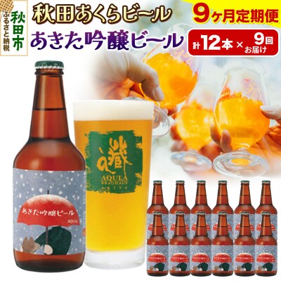 【定期便9ヶ月】秋田あくらビール あきた吟醸ビール 12本セット|15_nhn-080109