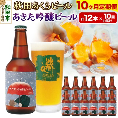 【定期便10ヶ月】秋田あくらビール あきた吟醸ビール 12本セット|15_nhn-080110