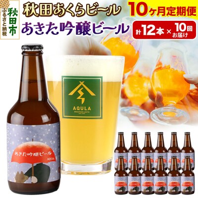 【定期便10ヶ月】秋田あくらビール あきた吟醸ビール 12本セット|15_nhn-080110