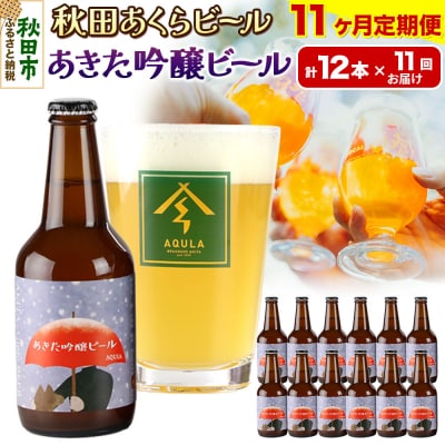 【定期便11ヶ月】秋田あくらビール あきた吟醸ビール 12本セット|15_nhn-080111