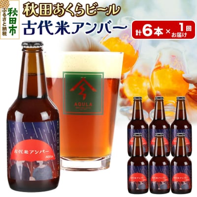 【秋田の地ビール】秋田あくらビール 古代米アンバー 6本セット|15_nhn-090101