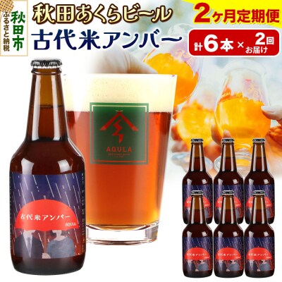 【定期便2ヶ月】秋田あくらビール 古代米アンバー 6本セット|15_nhn-090102
