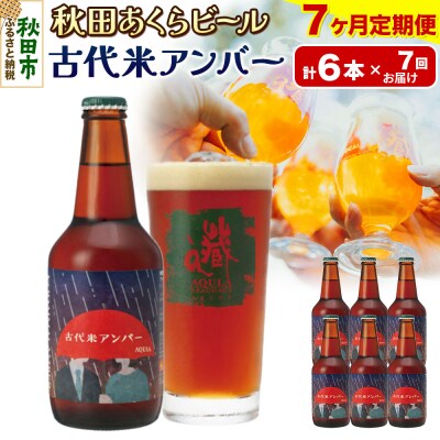 【定期便7ヶ月】秋田あくらビール 古代米アンバー 6本セット|15_nhn-090107