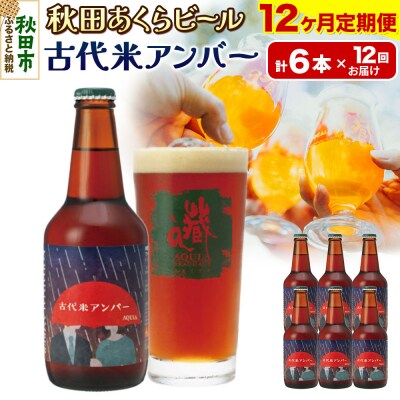 【定期便12ヶ月】秋田あくらビール 古代米アンバー 6本セット|15_nhn-090112
