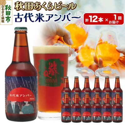 【秋田の地ビール】秋田あくらビール 古代米アンバー 12本セット|15_nhn-100101