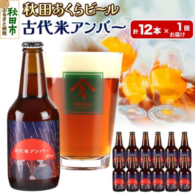 【秋田の地ビール】秋田あくらビール 古代米アンバー 12本セット|15_nhn-100101