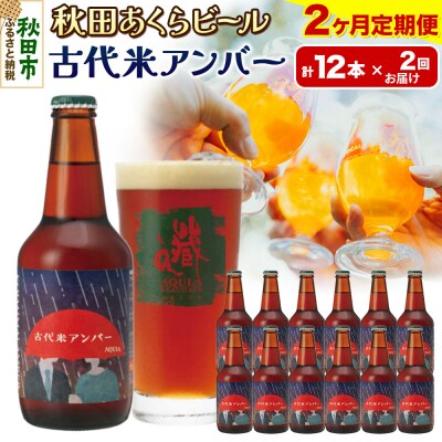 【定期便2ヶ月】秋田あくらビール 古代米アンバー 12本セット|15_nhn-100102