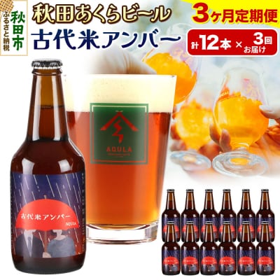 【定期便3ヶ月】秋田あくらビール 古代米アンバー 12本セット|15_nhn-100103
