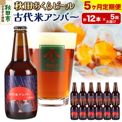 【定期便5ヶ月】秋田あくらビール 古代米アンバー 12本セット|15_nhn-100105