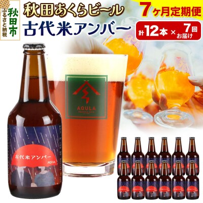 【定期便7ヶ月】秋田あくらビール 古代米アンバー 12本セット|15_nhn-100107