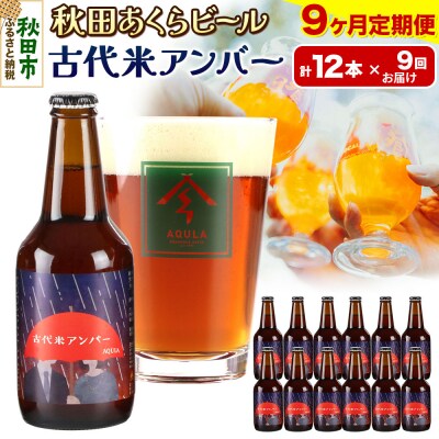 【定期便9ヶ月】秋田あくらビール 古代米アンバー 12本セット|15_nhn-100109