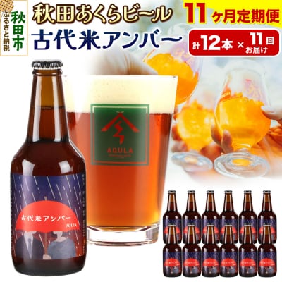 【定期便11ヶ月】秋田あくらビール 古代米アンバー 12本セット|15_nhn-100111
