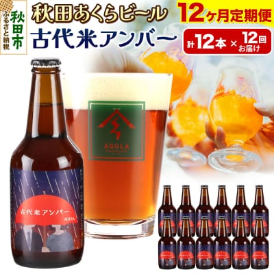 【定期便12ヶ月】秋田あくらビール 古代米アンバー 12本セット|15_nhn-100112