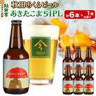 【秋田の地ビール】秋田あくらビール あきたこまちIPL 6本セット|15_nhn-110101