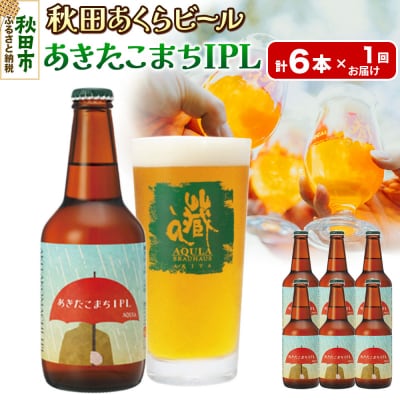 【秋田の地ビール】秋田あくらビール あきたこまちIPL 6本セット|15_nhn-110101