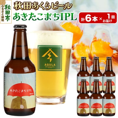 【秋田の地ビール】秋田あくらビール あきたこまちIPL 6本セット|15_nhn-110101