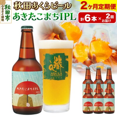 【定期便2ヶ月】秋田あくらビール あきたこまちIPL 6本セット|15_nhn-110102