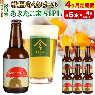 【定期便4ヶ月】秋田あくらビール あきたこまちIPL 6本セット|15_nhn-110104