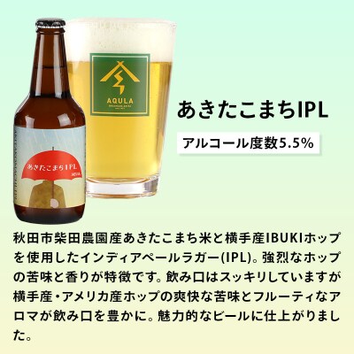 【定期便4ヶ月】秋田あくらビール あきたこまちIPL 6本セット|15_nhn-110104