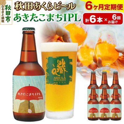 【定期便6ヶ月】秋田あくらビール あきたこまちIPL 6本セット|15_nhn-110106