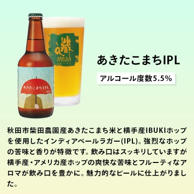 【定期便6ヶ月】秋田あくらビール あきたこまちIPL 6本セット|15_nhn-110106