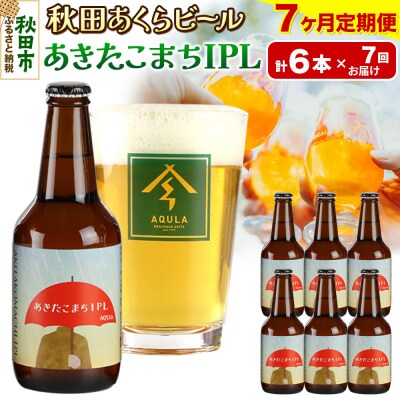 【定期便7ヶ月】秋田あくらビール あきたこまちIPL 6本セット|15_nhn-110107
