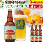 【定期便9ヶ月】秋田あくらビール あきたこまちIPL 6本セット|15_nhn-110109