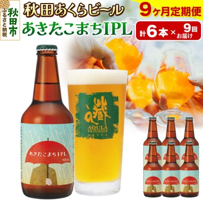 【定期便9ヶ月】秋田あくらビール あきたこまちIPL 6本セット|15_nhn-110109