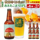 【定期便11ヶ月】秋田あくらビール あきたこまちIPL 6本セット|15_nhn-110111